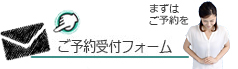 まずは気軽にご予約を