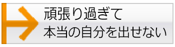頑張り過ぎて本当の自分を出せない