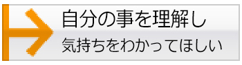 自分の事を理解し気持ちをわかってほしい
