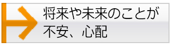 将来や未来のことが不安、心配