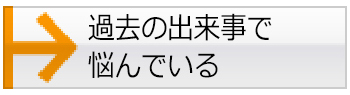 過去の出来事で悩んでいる