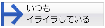 いつもイライラしている