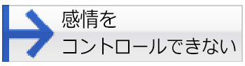 感情をコントロールできない
