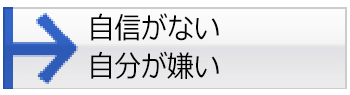 自信がない 自分が嫌い
