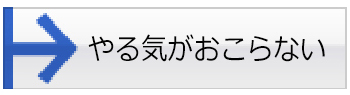 やる気がおこらない