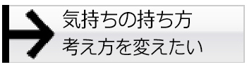 気持ちの持ち方考え方をかえたい