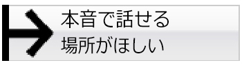 本音で話せる場所がほしい