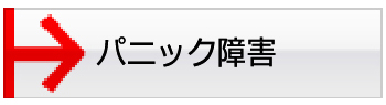 パニック障害
