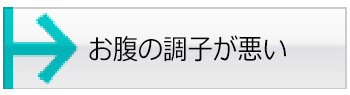 お腹の調子が悪い