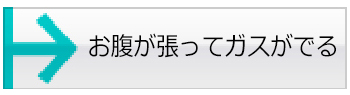 お腹が張ってガスがでる