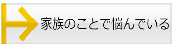 家族のことで悩んでいる
