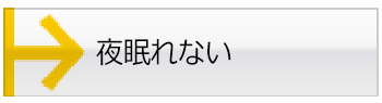夜眠れない