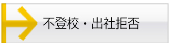 不登校・出社拒否