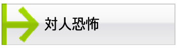 対人恐怖