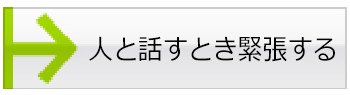 人と話すとき緊張する