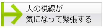 人の視線が気になって緊張する