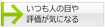 いつも人の目や評価が気になる