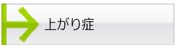 上がり症