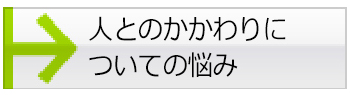 人とのかかわりについての悩み