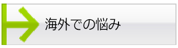 海外での悩み
