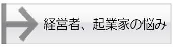 経営者、起業家の悩み