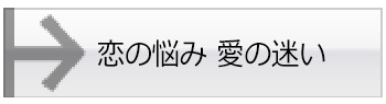 恋の悩み 愛の迷い