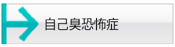 自己臭恐怖症