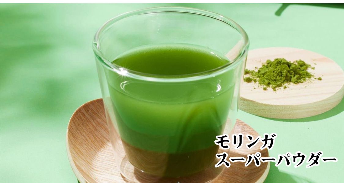 モリンガ・スーパーパウダー