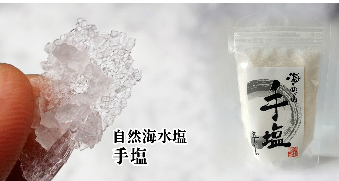 自然海塩 手塩