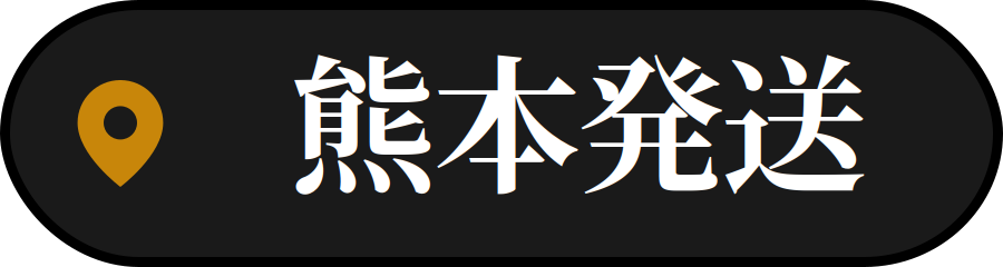 熊本発送