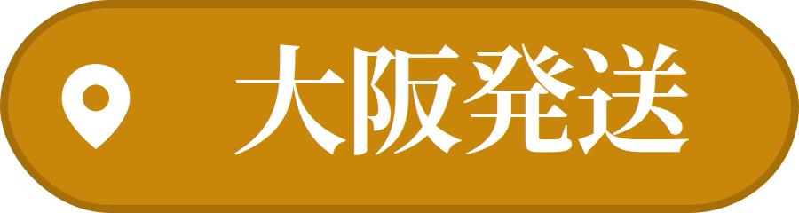 大阪発送