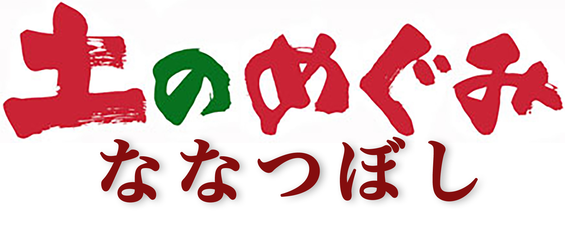 土のめぐみ