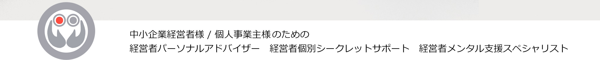 中小企業経営者様 / 個人事業主様 のための《補佐計画》