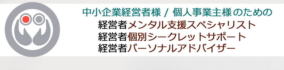 中小企業経営者様 / 個人事業主様 のための《補佐計画》