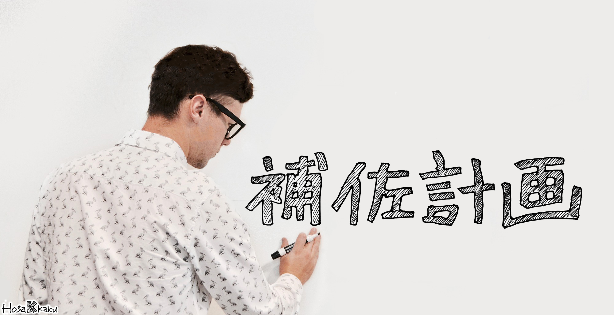 中小企業経営者様 / 個人事業主様 のための《補佐計画》