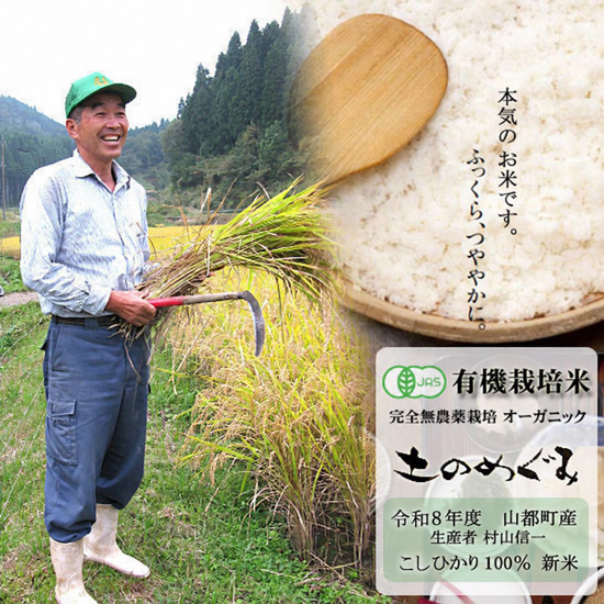 土のめぐみ JAS有機栽培こしひかり 令和8年