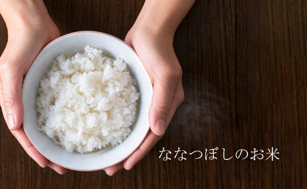 <span>ななつぼしのおこめ</span>農薬にも化学肥料にも頼らない 米だけで箸が止まらない 本気の白ごはん