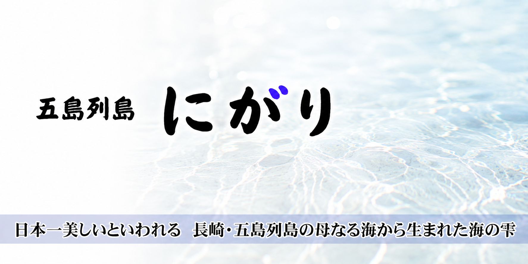 五島列島の美しい海