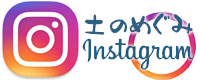 土のめぐみ Instagram